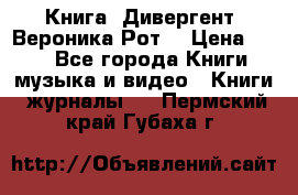 Книга «Дивергент» Вероника Рот  › Цена ­ 30 - Все города Книги, музыка и видео » Книги, журналы   . Пермский край,Губаха г.